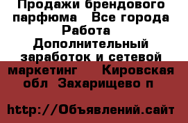 Продажи брендового парфюма - Все города Работа » Дополнительный заработок и сетевой маркетинг   . Кировская обл.,Захарищево п.